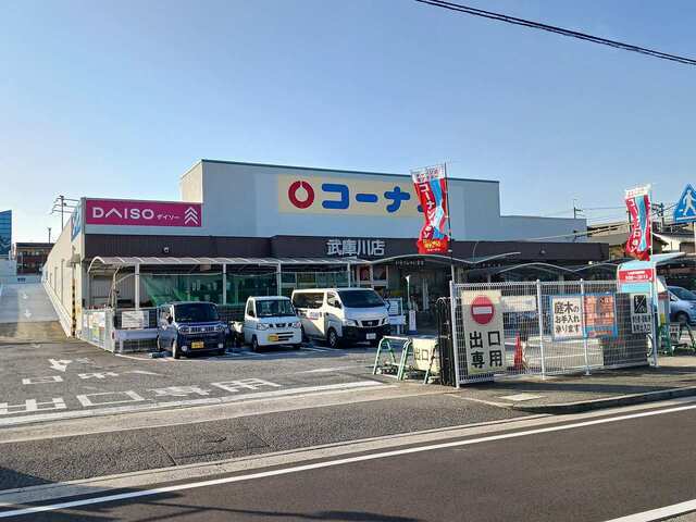 その他　コーナン武庫川店様（その他）まで750m