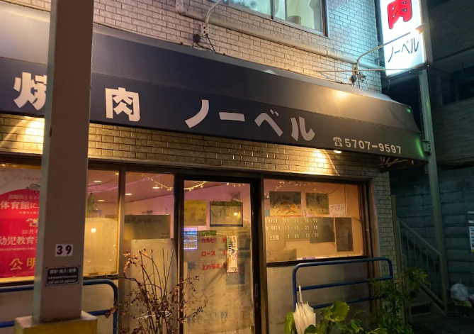 飲食店　焼肉ノーベル（飲食店）まで607m