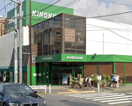 スーパー　紀ノ国屋等々力店（スーパー）まで248m