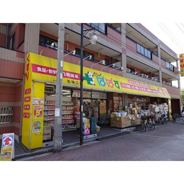 ドラックストア　どらっぐぱぱす西瑞江店（ドラッグストア）まで303m