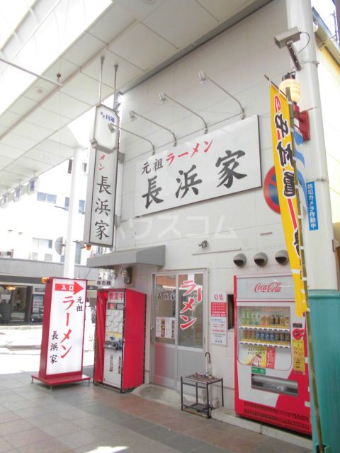 飲食店　元祖ラーメン長浜家（飲食店）まで776m
