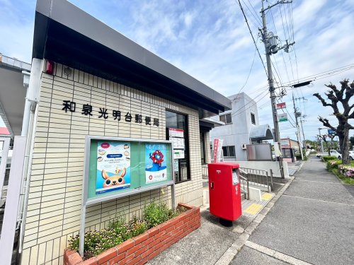 郵便局　和泉光明台郵便局（郵便局）まで508m