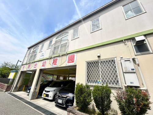 幼稚園・保育園　認定こども園光明台幼稚園（幼稚園・保育園）まで693m