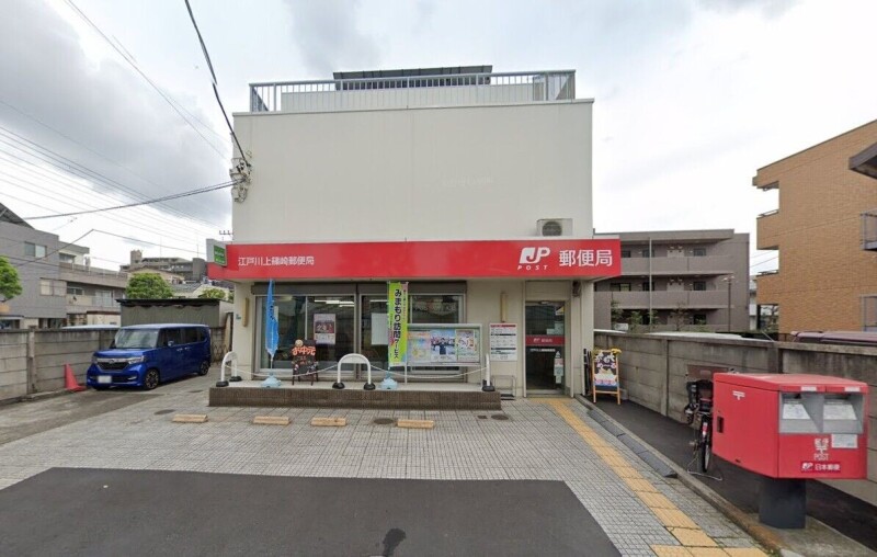 郵便局　江戸川上篠崎郵便局（郵便局）まで378m