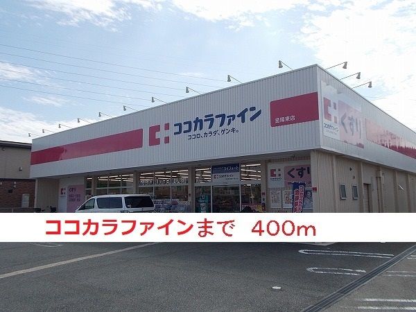 ドラックストア　ココカラファイン（ドラッグストア）まで400m