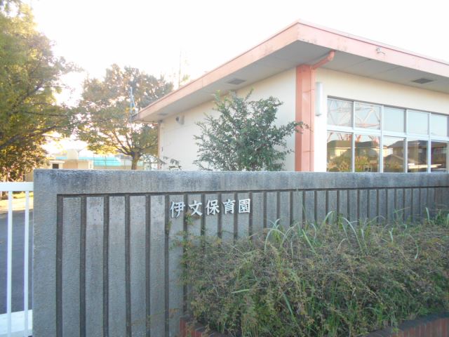幼稚園・保育園　伊文保育園（幼稚園・保育園）まで600m