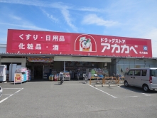ドラックストア　ドラッグストアアカカベ寺方店（ドラッグストア）まで403m
