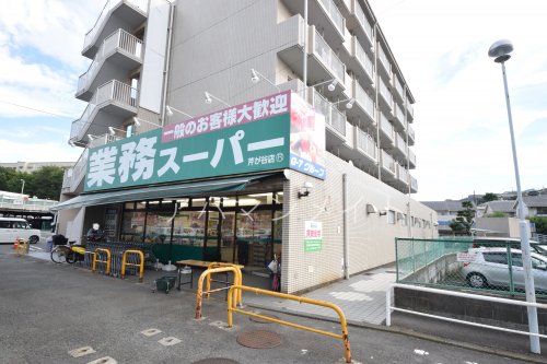 スーパー　業務スーパー芹が谷店（スーパー）まで451m