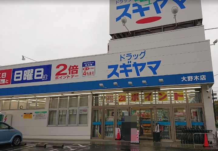 ドラックストア　ドラッグスギヤマ 大野木店（ドラッグストア）まで181m
