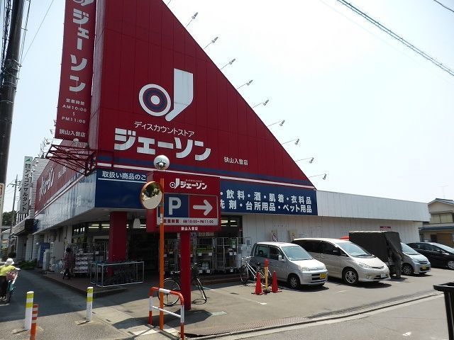 ショッピングセンター　ジェーソン 狭山入曽店（ショッピングセンター）まで2307m