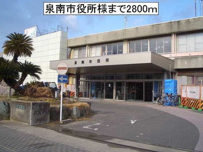 役所　泉南市役所（役所）まで2800m