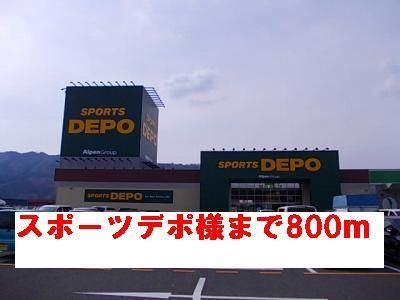 その他　スポーツデポ様（その他）まで800m