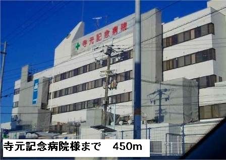 病院　寺元記念病院様（病院）まで450m
