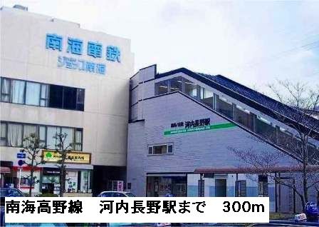 その他　南海高野線河内長野駅（その他）まで300m