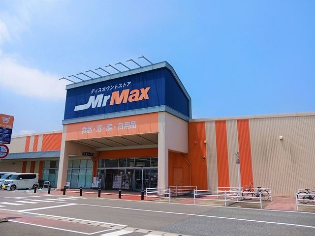 その他　ミスターマックス（その他）まで1300m