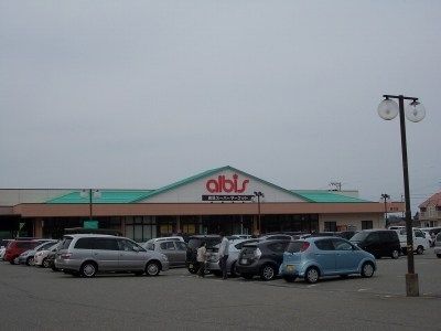 スーパー　アルビス（スーパー）まで900m