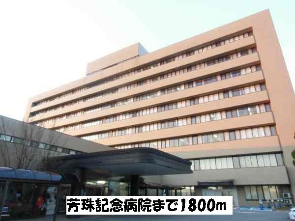 病院　芳珠記念病院（病院）まで1800m