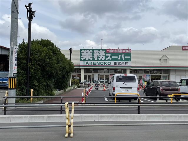 スーパー　業務スーパーＴＡＫＥＮＯＫＯ相武台店（スーパー）まで1156m