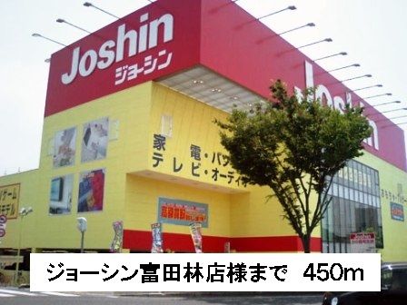その他　ジョーシン富田林店様（その他）まで450m