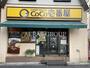飲食店　カレーハウス CoCo壱番屋 東急荏原中延駅前店（飲食店）まで135m