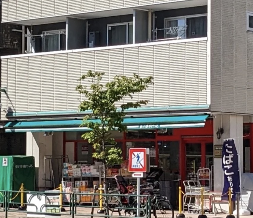 スーパー　まいばすけっと日本堤1丁目店（スーパー）まで38m