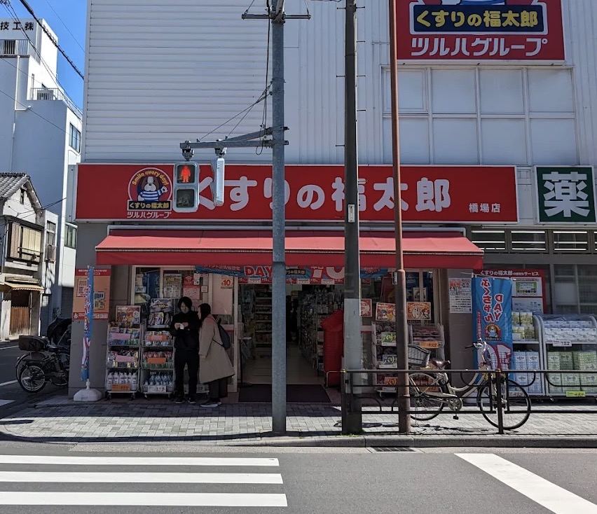 ドラックストア　くすりの福太郎橋場店（ドラッグストア）まで399m