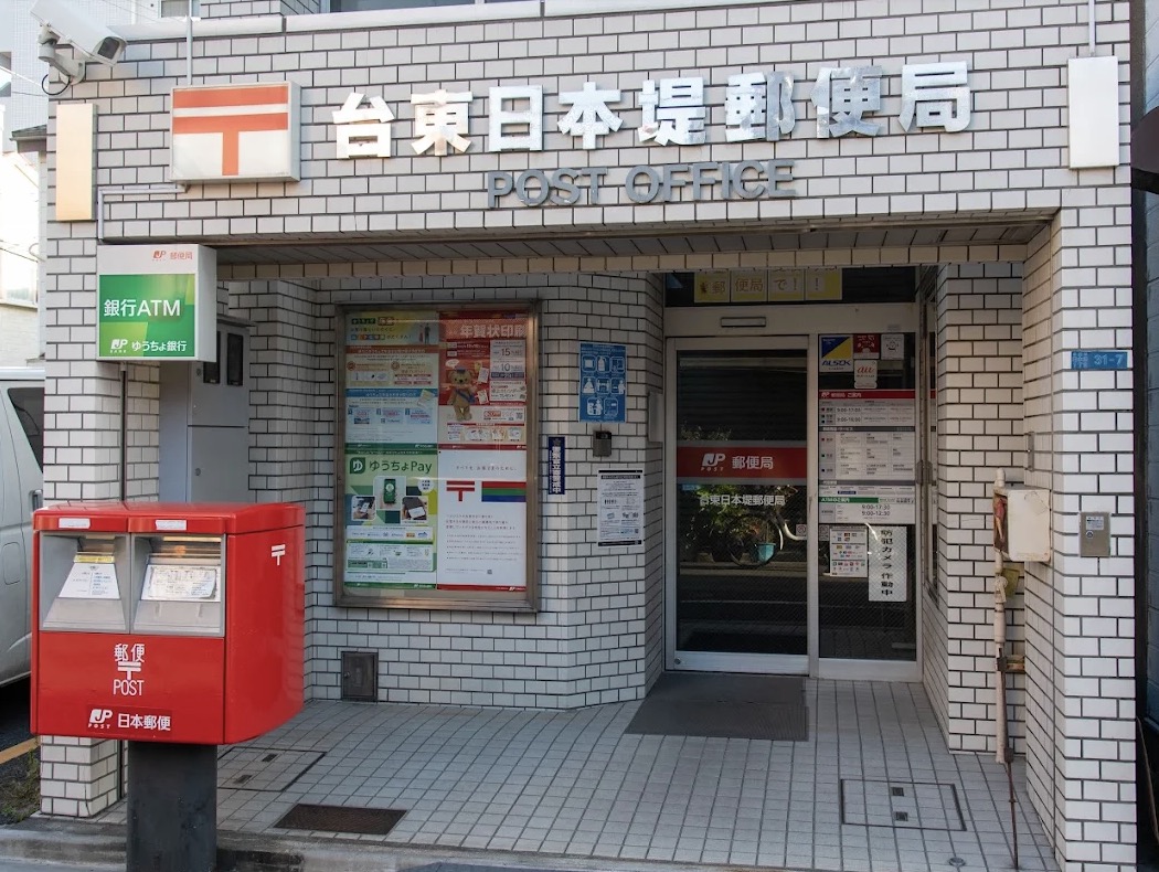 郵便局　台東日本堤郵便局（郵便局）まで286m