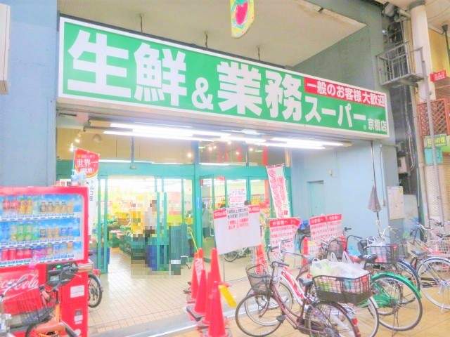 スーパー　業務スーパー京橋店（スーパー）まで256m