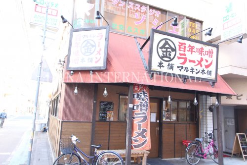 飲食店　マルキン本舗（飲食店）まで1078m