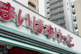 スーパー　まいばすけっと南馬込店（スーパー）まで438m