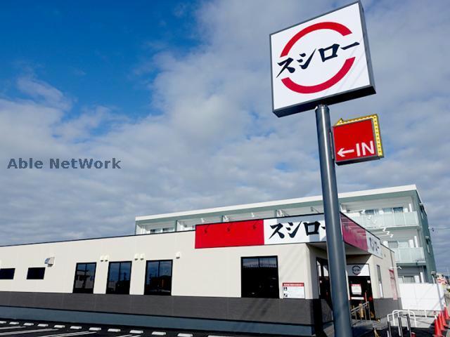 飲食店　スシロー志段味店（飲食店）まで439m