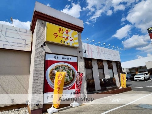 その他　【ラーメン】彩華ラーメン奈良店（その他）まで329m