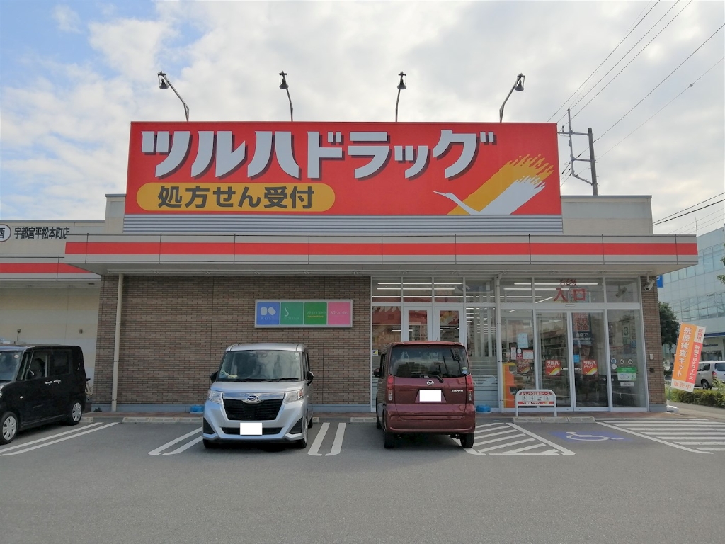 ドラックストア　ツルハドラッグ 宇都宮平松本町店（ドラッグストア）まで659m