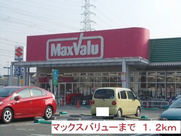 スーパー　マックスバリュー（スーパー）まで1200m