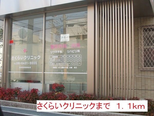 病院　さくらいクリニック（病院）まで1100m