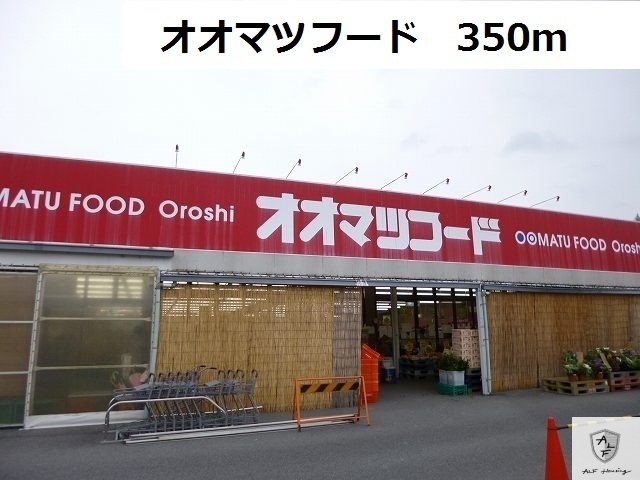 その他　オオマツフード（その他）まで350m