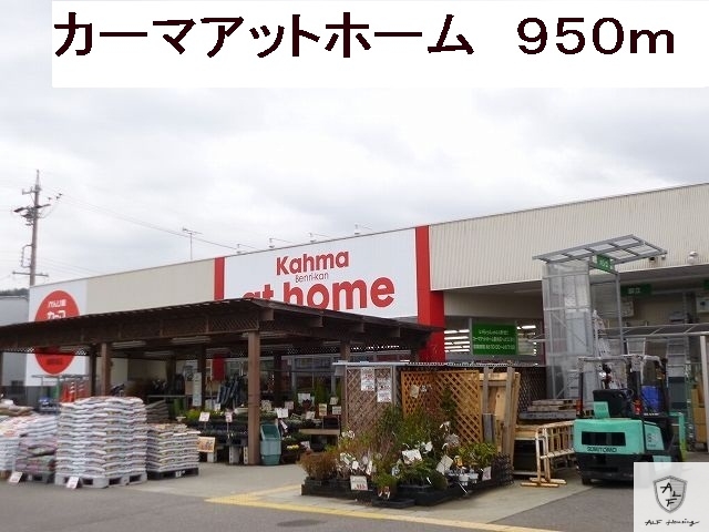 ホームセンター　カーマアットホーム（ホームセンター）まで950m
