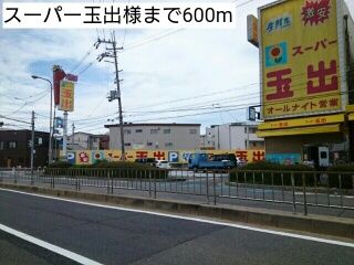 スーパー　スーパー玉出様（スーパー）まで600m