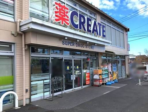 ドラックストア　クリエイトエス・ディー練馬平和台店（ドラッグストア）まで507m