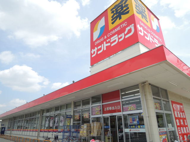 ドラックストア　サンドラッグ　浦和大久保店（ドラッグストア）まで350m