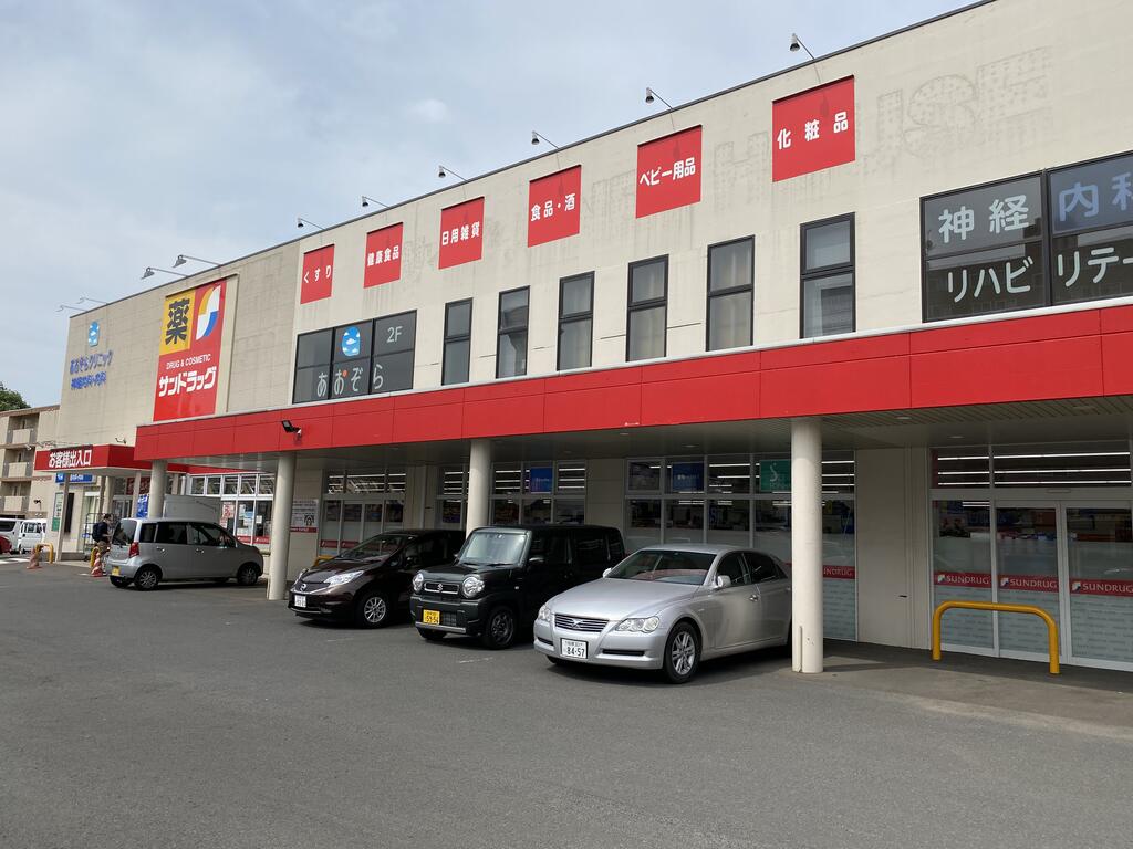 ドラックストア　サンドラッグ発寒6条店（ドラッグストア）まで542m