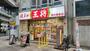 飲食店　餃子の王将 西日暮里店（飲食店）まで295m