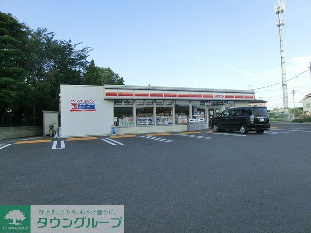 コンビニ　セーブオン（コンビニ）まで550m