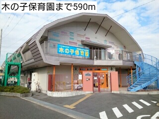 幼稚園・保育園　木の子保育園（幼稚園・保育園）まで590m