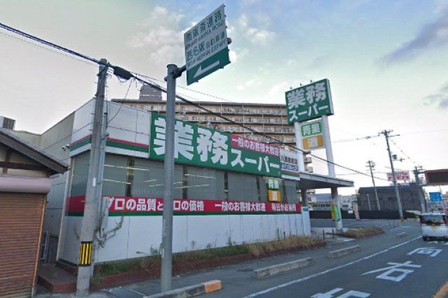 スーパー　業務スーパー八尾志紀店（スーパー）まで695m