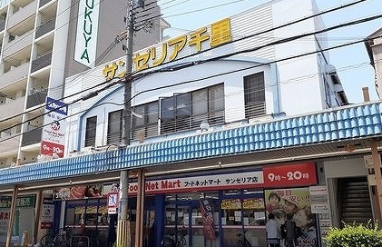 スーパー　サンゼリア千里様（スーパー）まで450m