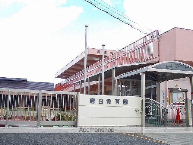 幼稚園・保育園　唐臼保育園（幼稚園・保育園）まで450m