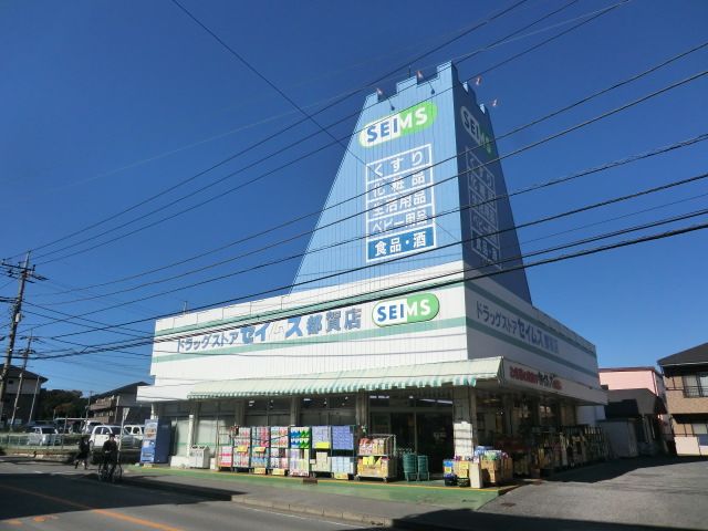 ドラックストア　ドラッグセイムス 都賀店（ドラッグストア）まで383m