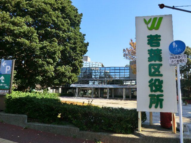 役所　若葉区役所（役所）まで907m