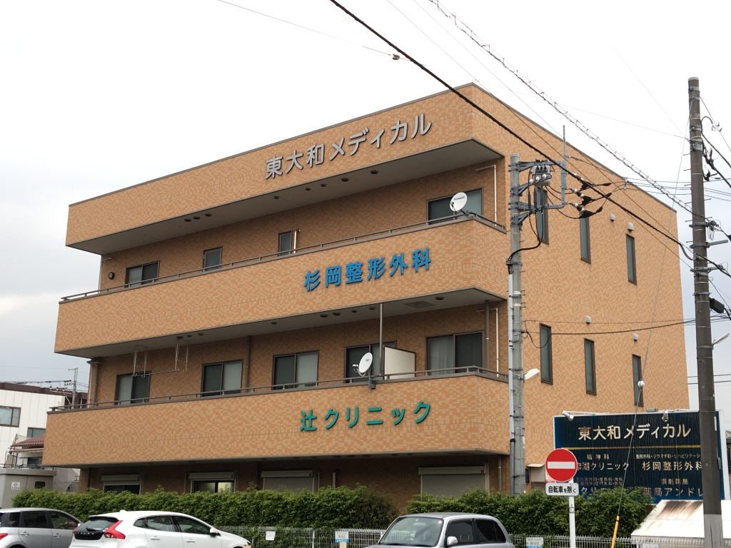 病院　辻クリニック（病院）まで205m